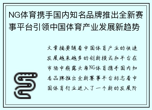 NG体育携手国内知名品牌推出全新赛事平台引领中国体育产业发展新趋势