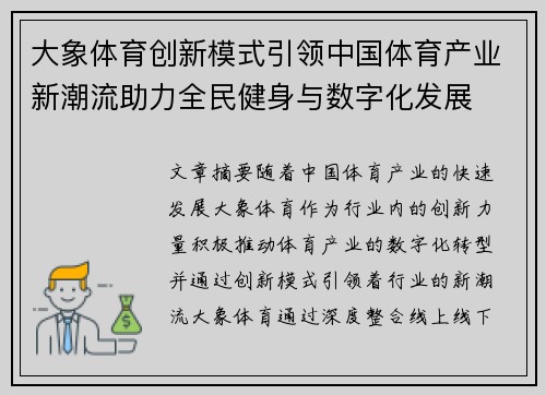 大象体育创新模式引领中国体育产业新潮流助力全民健身与数字化发展