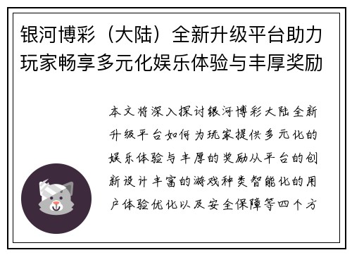 银河博彩（大陆）全新升级平台助力玩家畅享多元化娱乐体验与丰厚奖励