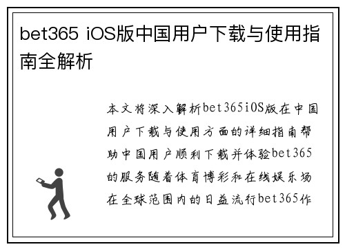 bet365 iOS版中国用户下载与使用指南全解析