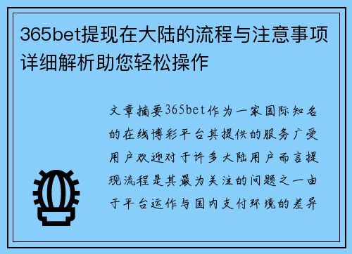 365bet提现在大陆的流程与注意事项详细解析助您轻松操作