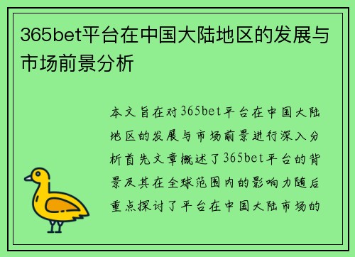 365bet平台在中国大陆地区的发展与市场前景分析