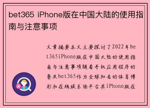 bet365 iPhone版在中国大陆的使用指南与注意事项