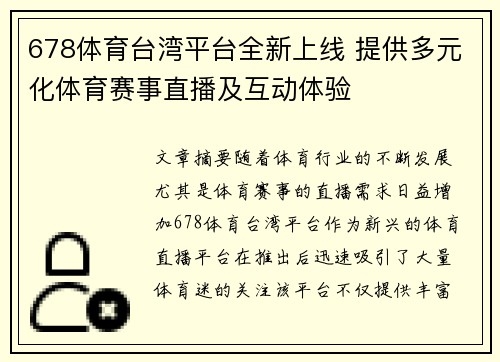 678体育台湾平台全新上线 提供多元化体育赛事直播及互动体验