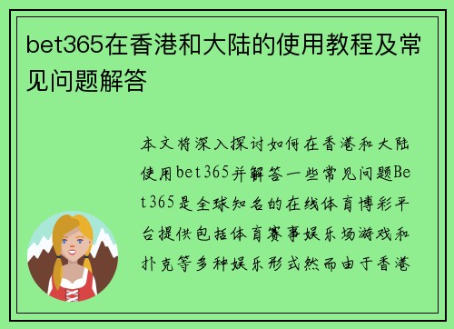 bet365在香港和大陆的使用教程及常见问题解答