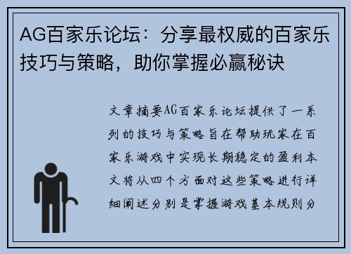 AG百家乐论坛：分享最权威的百家乐技巧与策略，助你掌握必赢秘诀