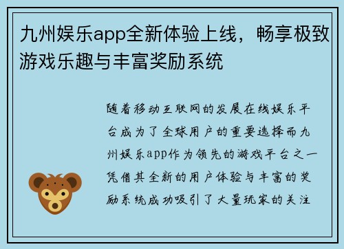 九州娱乐app全新体验上线，畅享极致游戏乐趣与丰富奖励系统