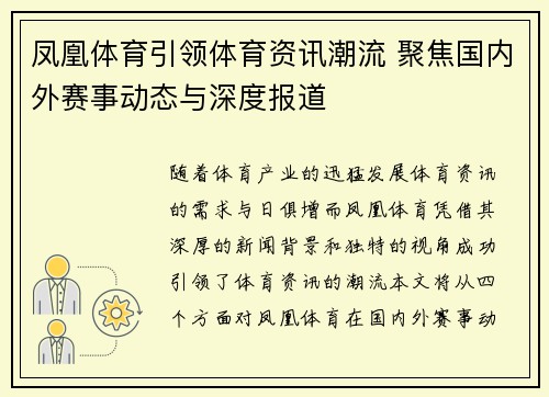 凤凰体育引领体育资讯潮流 聚焦国内外赛事动态与深度报道