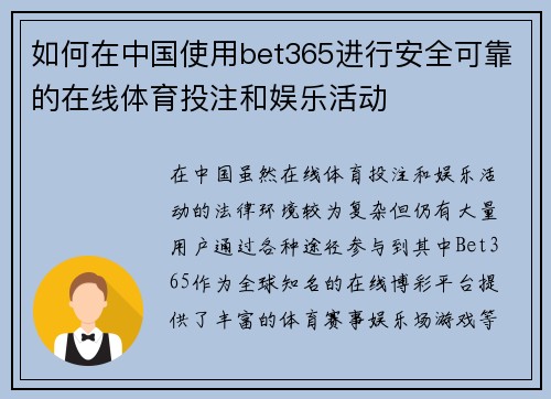 如何在中国使用bet365进行安全可靠的在线体育投注和娱乐活动