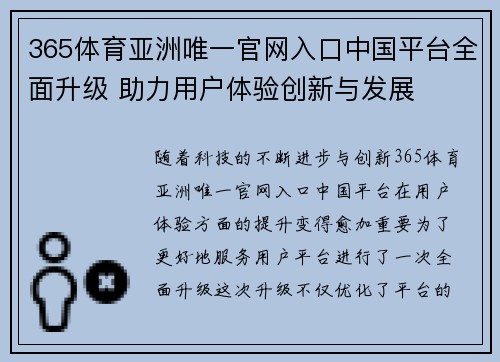 365体育亚洲唯一官网入口中国平台全面升级 助力用户体验创新与发展