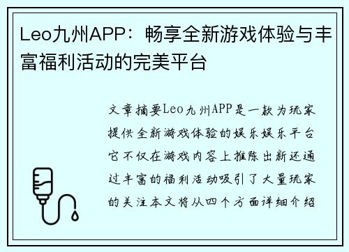 Leo九州APP：畅享全新游戏体验与丰富福利活动的完美平台