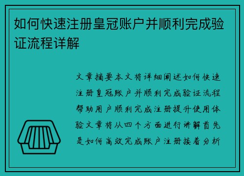 如何快速注册皇冠账户并顺利完成验证流程详解