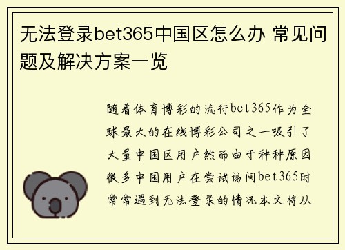 无法登录bet365中国区怎么办 常见问题及解决方案一览