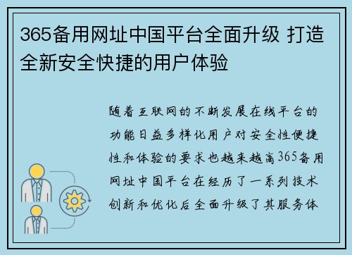 365备用网址中国平台全面升级 打造全新安全快捷的用户体验