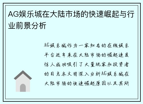 AG娱乐城在大陆市场的快速崛起与行业前景分析