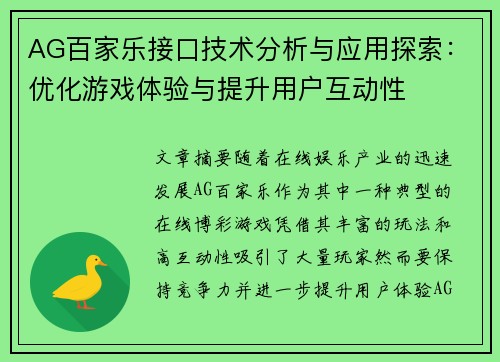 AG百家乐接口技术分析与应用探索：优化游戏体验与提升用户互动性