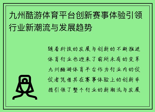 九州酷游体育平台创新赛事体验引领行业新潮流与发展趋势