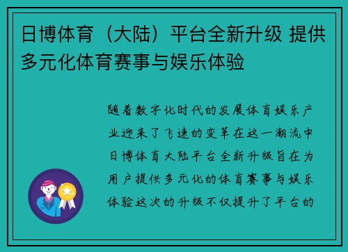 日博体育（大陆）平台全新升级 提供多元化体育赛事与娱乐体验