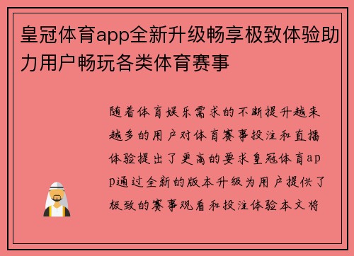 皇冠体育app全新升级畅享极致体验助力用户畅玩各类体育赛事