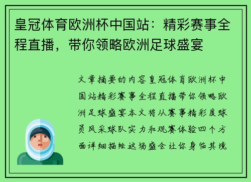 皇冠体育欧洲杯中国站：精彩赛事全程直播，带你领略欧洲足球盛宴