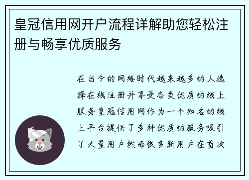 皇冠信用网开户流程详解助您轻松注册与畅享优质服务