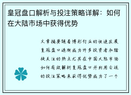 皇冠盘口解析与投注策略详解：如何在大陆市场中获得优势