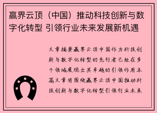 赢界云顶（中国）推动科技创新与数字化转型 引领行业未来发展新机遇