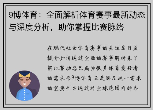 9博体育：全面解析体育赛事最新动态与深度分析，助你掌握比赛脉络