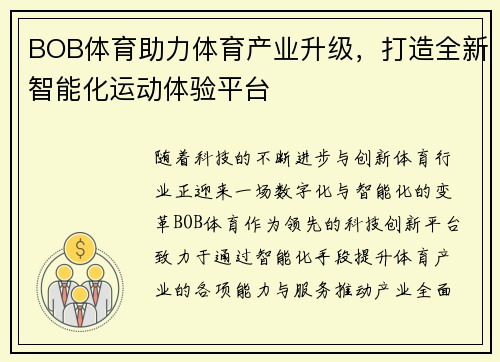 BOB体育助力体育产业升级，打造全新智能化运动体验平台