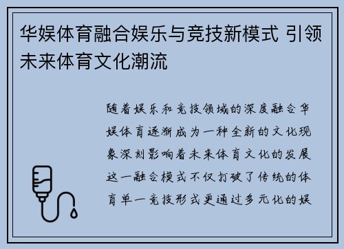 华娱体育融合娱乐与竞技新模式 引领未来体育文化潮流